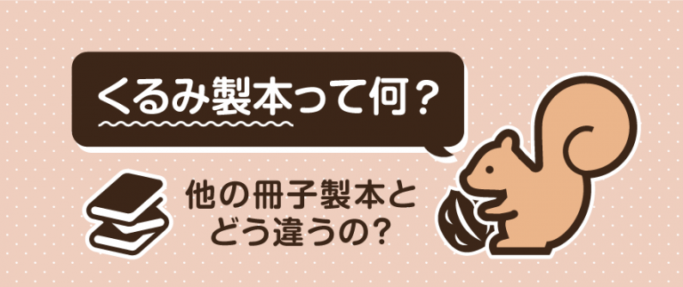  くるみ製本とは？無線綴じとの違いや特徴・メリットを紹介 – 冊子製本お役立ちコラム Illustration 