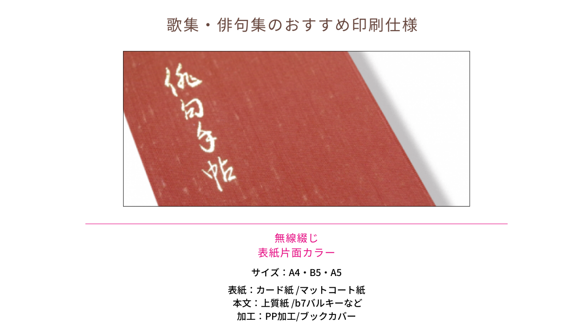 歌集・俳句集のおすすめ印刷仕様