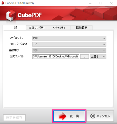 CubePDFのウインドウから変換をクリック