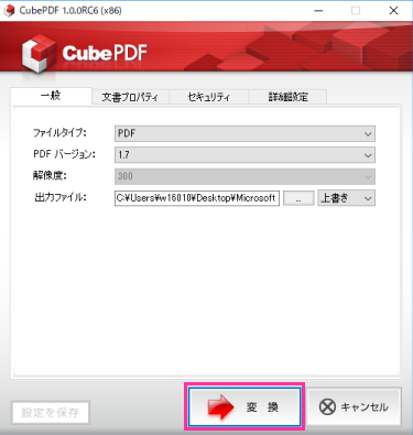CubePDFのウインドウに戻り変換をクリック