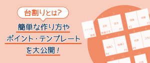 台割りとは?簡単な作り方やポイント・テンプレートを大公開! | 冊子製本お役立ちコラム