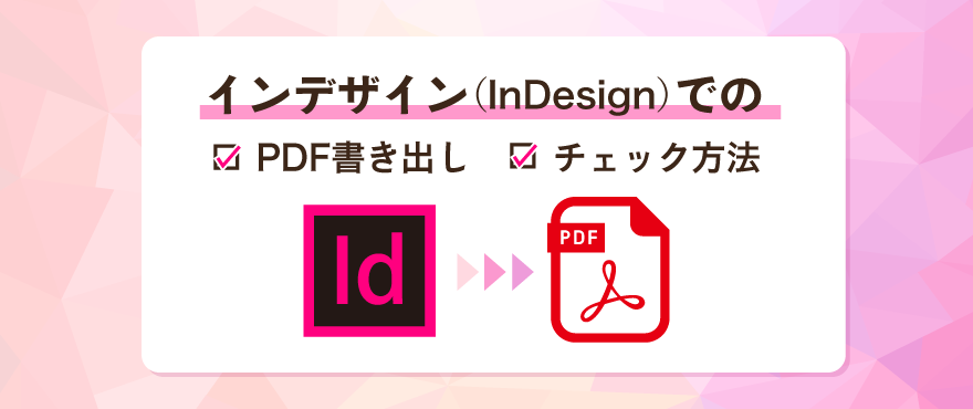 インデザインでのPDF書き出しチェック