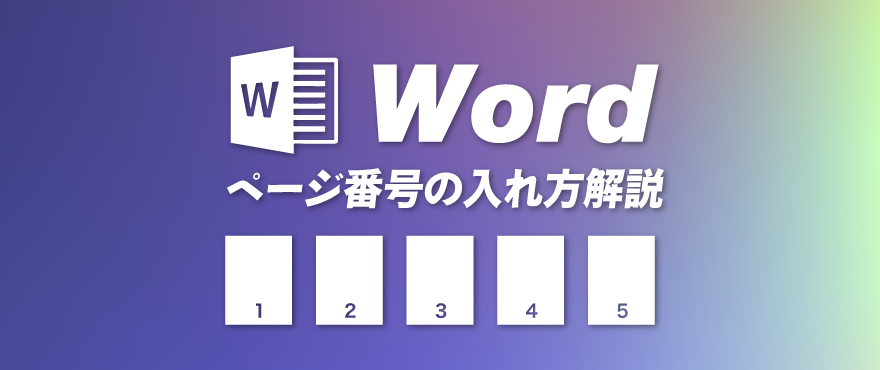 Word ページ番号の付け方をわかりやすく解説 冊子製本お役立ちコラム