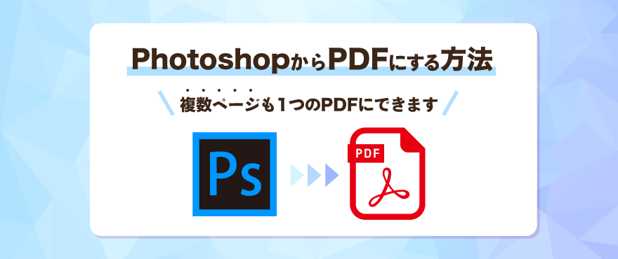 Photoshopから印刷用PDFに変換する方法を解説 | 冊子製本お役立ちコラム