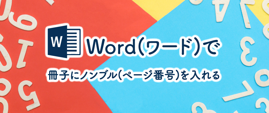 Word(ワード)で冊子にノンブル(ページ番号)を入れる