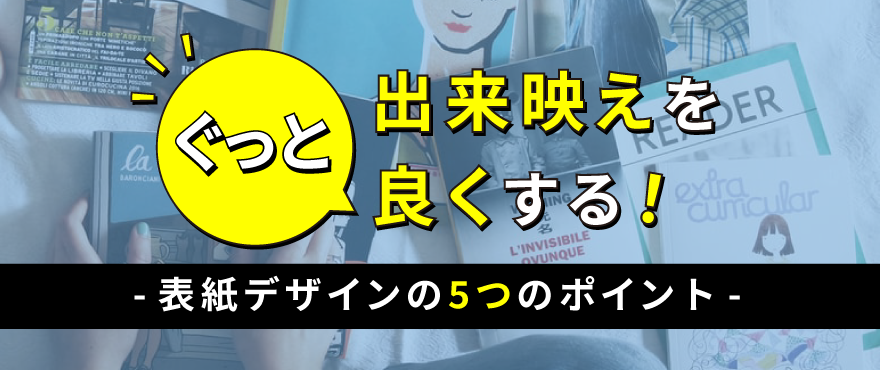 出来映えをぐっと良くする！表紙デザインの5つのポイント