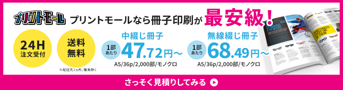 プリントモールなら冊子印刷が最安級