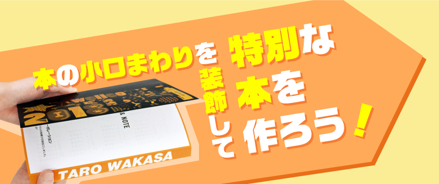 小口まわりを装飾して特別な本を作ろう