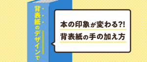 背表紙のデザインで本の印象が変わる?! 背表紙の手の加え方 | 冊子製本お役立ちコラム