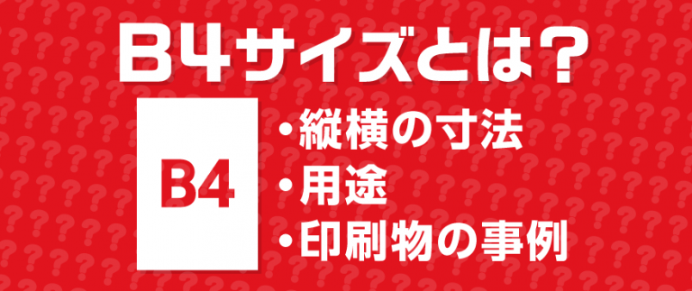 B4サイズとは？寸法や用途、a4との違い、印刷事例を紹介 冊子製本お役立ちコラム