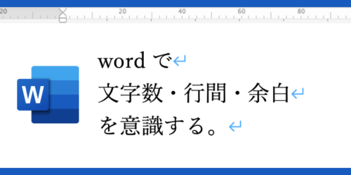 wordで文字数・行間・余白を意識してページ原稿を作る方法 – 冊子製本