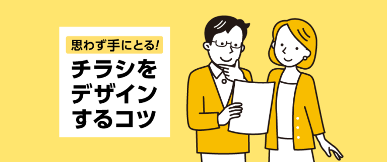 思わず手にとるチラシをデザインするコツ | 冊子製本お役立ちコラム