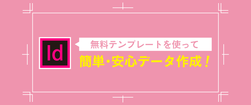 インデザインテンプレートを使って簡単・安心データ作成