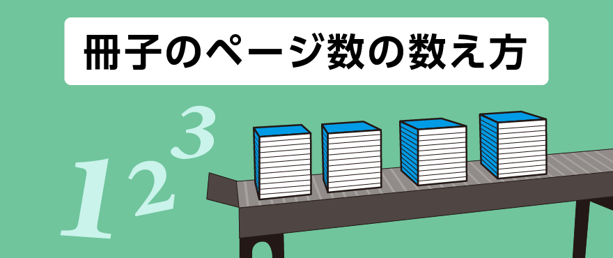 表紙・本文のページ数の数え方