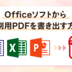 Officeソフトから印刷用PDFを書き出す方法