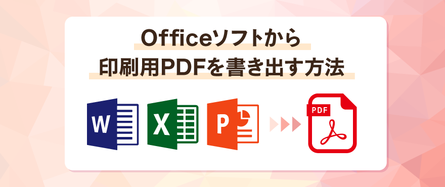 Officeソフトから印刷用PDFを書き出す方法
