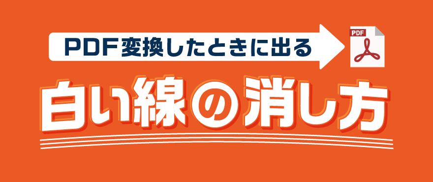 PDF表示で出る白い線の消し方