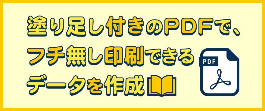 塗り足し付きのPDFで、フチ無し印刷できるデータを作成