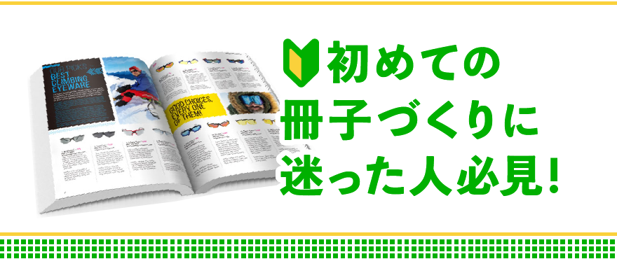 初めての冊子づくりに迷った人は必見