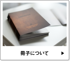 冊子について