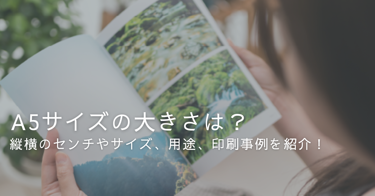 A5サイズってどれくらいの大きさ？縦横のセンチやサイズ、用途、印刷