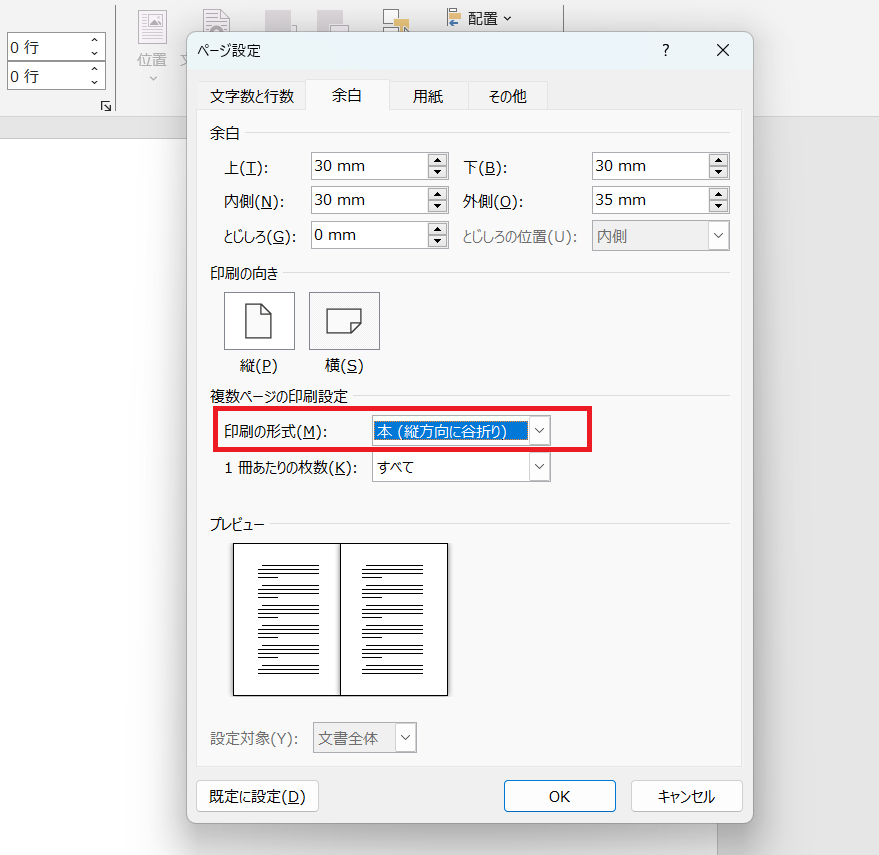 「印刷の形式」では冊子の場合A5サイズ仕上がり冊子をA4用紙へ両面で印刷する設定もしくは「本（縦方向に谷折り）」を選びます