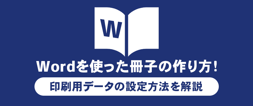 Wordを使った冊子の作り方！印刷用データの設定方法を解説