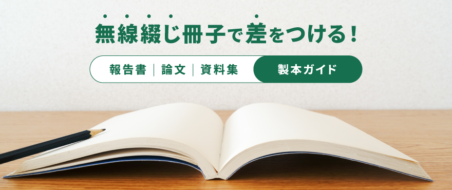 無線綴じ冊子で差をつける