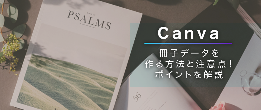 Canvaで冊子データを作る方法と注意点！ポイントを解説