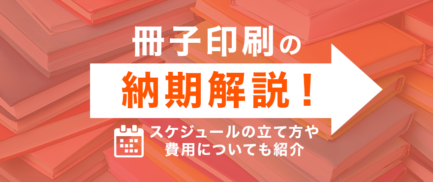 冊子印刷の納期解説！スケジュールの立て方や費用についても紹介