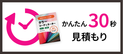 かんたん30秒見積もり