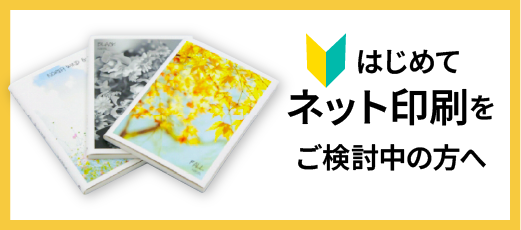 初めてネット印刷をご検討中の方へ