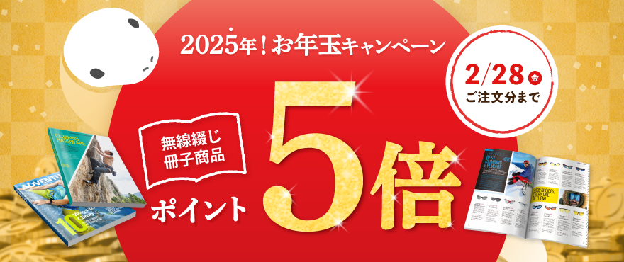 無線綴じ冊子がポイント5倍！2025年お年玉キャンペーン好評開催中