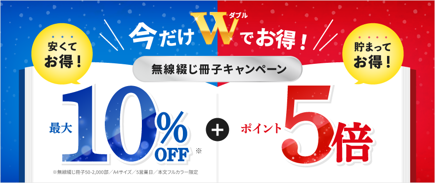 無線綴じ冊子印刷、今がお得！最大10%OFF＆ポイント5倍キャンペーン開催中！