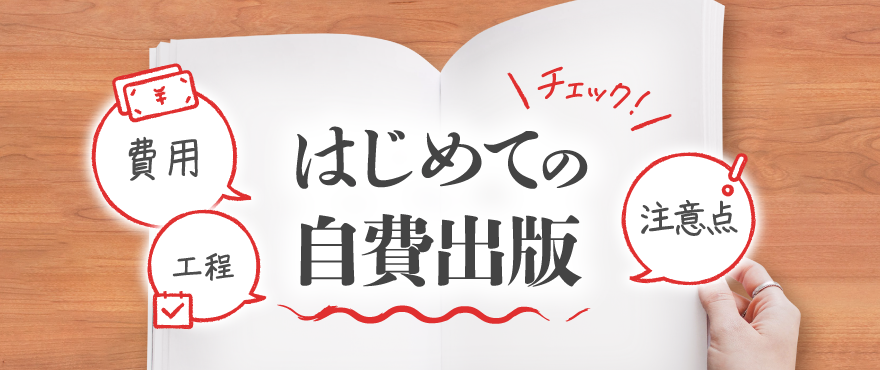 はじめての自費出版、費用、工程、注意点