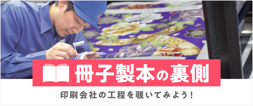 冊子製本の裏側：印刷会社の工程を覗いてみよう