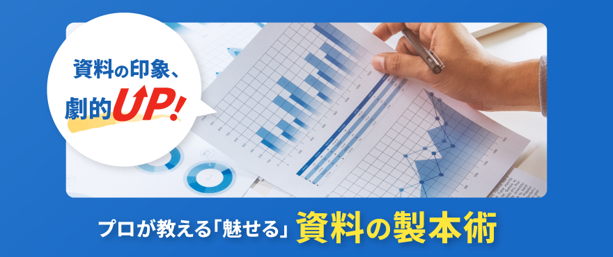 【資料の印象、劇的UP!】プロが教える「魅せる」資料の製本術