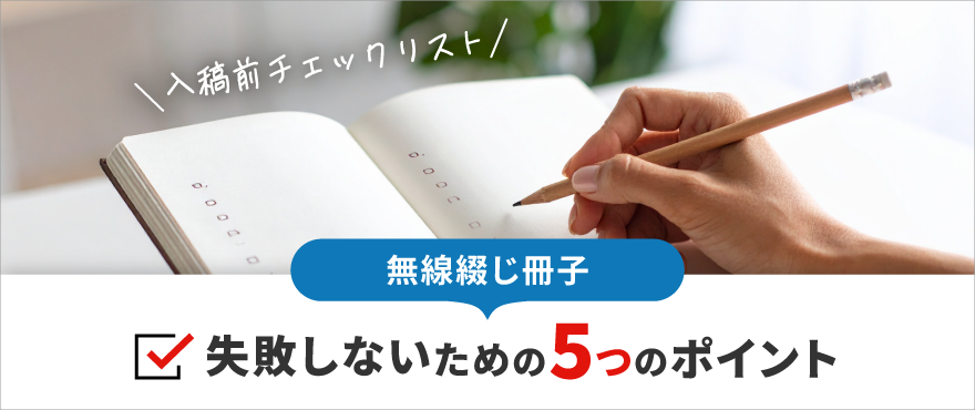 無線綴じ冊子の入稿前チェックリスト - 失敗しない製本のための5つのポイント