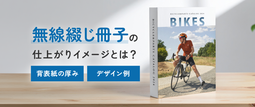 無線綴じの仕上がりイメージとは？背表紙の厚みとデザイン例