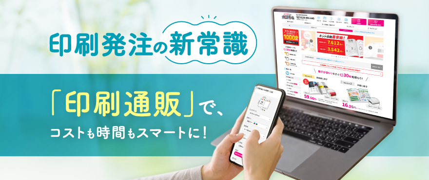 印刷発注の新常識:印刷通販でコストも時間もスマートに!