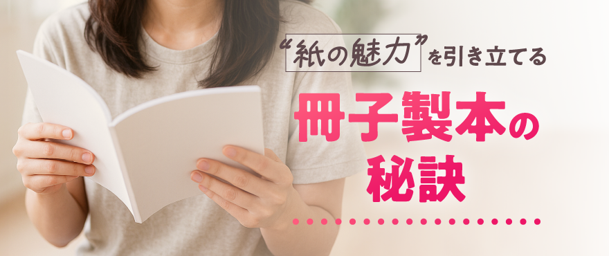 紙の魅力を引き立てる冊子製本の秘訣