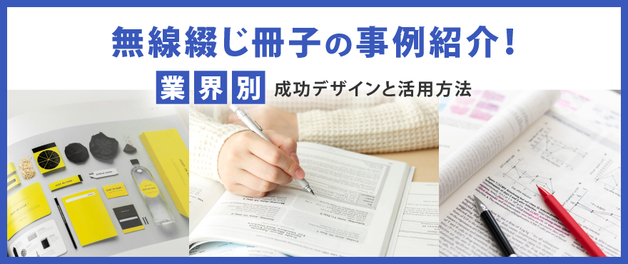無線綴じ冊子の事例紹介!業界別に見る成功デザインと活用方法
