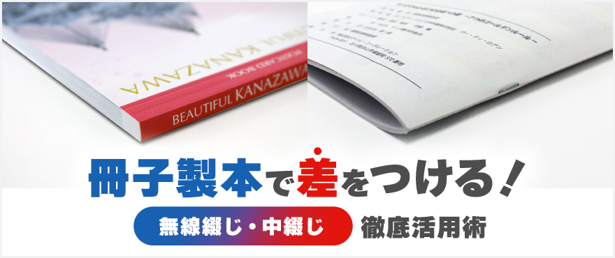 冊子製本で差をつける!無線綴じ・中綴じ徹底活用術