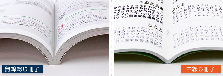 無線綴じ vs 中綴じ:用途で選ぶ最適な製本