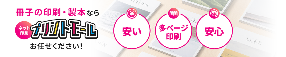 冊子印刷ならプリントモール