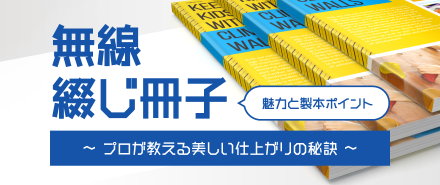 無線綴じ冊子の魅力と製本のポイント:プロが教える美しい仕上がりの秘訣