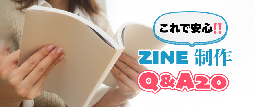 これで安心！ZINE制作Q&A20
