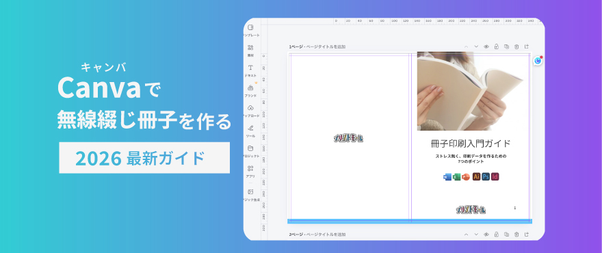 【2026最新版】Canvaで無線綴じ冊子を印刷！ポイントを完全ガイド