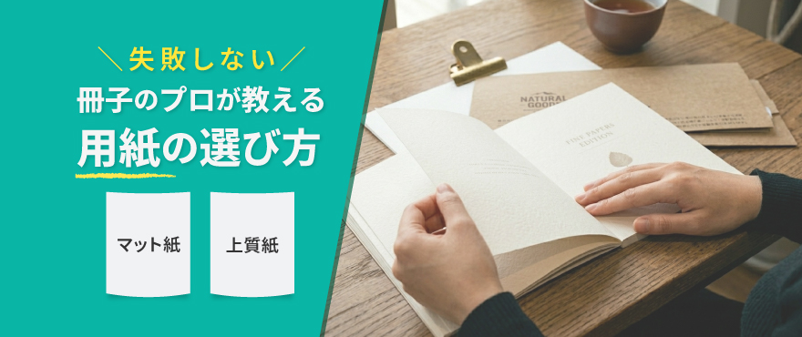 マット紙 vs 上質紙、どっちが正解？冊子のプロが教える「失敗しない」選び方