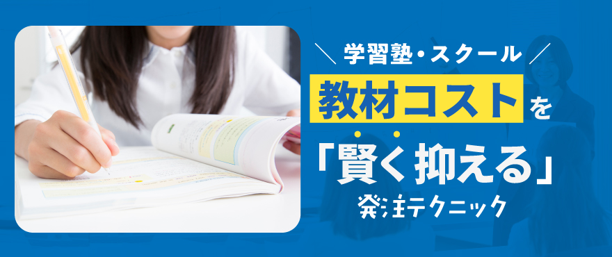 学習塾・スクールの教材コストを賢く抑える発注テクニック